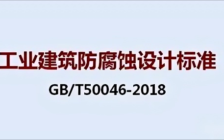 兴安盟《工业建筑防腐蚀设计标准》（GB/T50046-2018）
