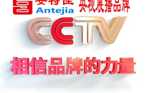 兴安盟喜邦地坪-安特佳防腐涂料荣登CCTV央视展播