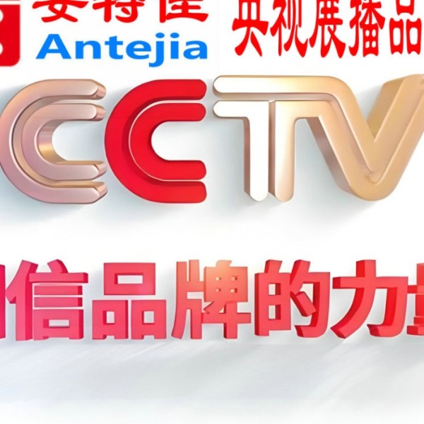 兴安盟喜邦地坪-安特佳防腐涂料荣登CCTV央视展播